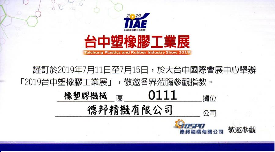 2019台中塑橡膠工業展